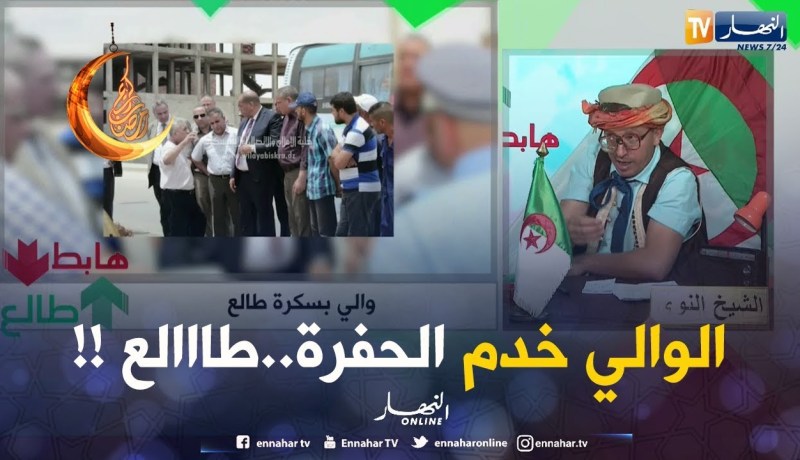 والي بسكرة راك طالع..شاهد السبب