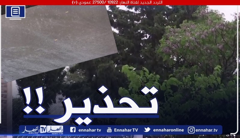 أحوال الطقس / تـ.ـحذير بتساقط أمطار رعدية على هذه الولايات