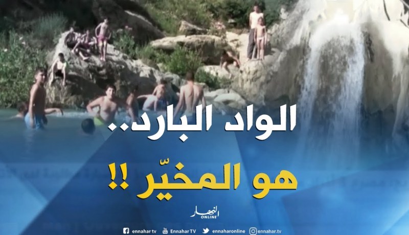 بالفيديو ..الواد البارد قبلة العائلات السطايفية في العطلة