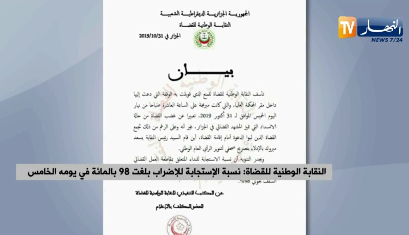 النقابة الوطنية للقضاة: نسبة الإستجابة للإضراب بلغت 98 بالمائة في يومه الخامس