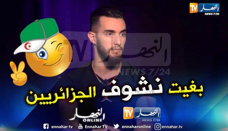 زهير بهاوي: حبيت نعرف الجمهور الجزائري وطريقة تفاعله مع غنائي