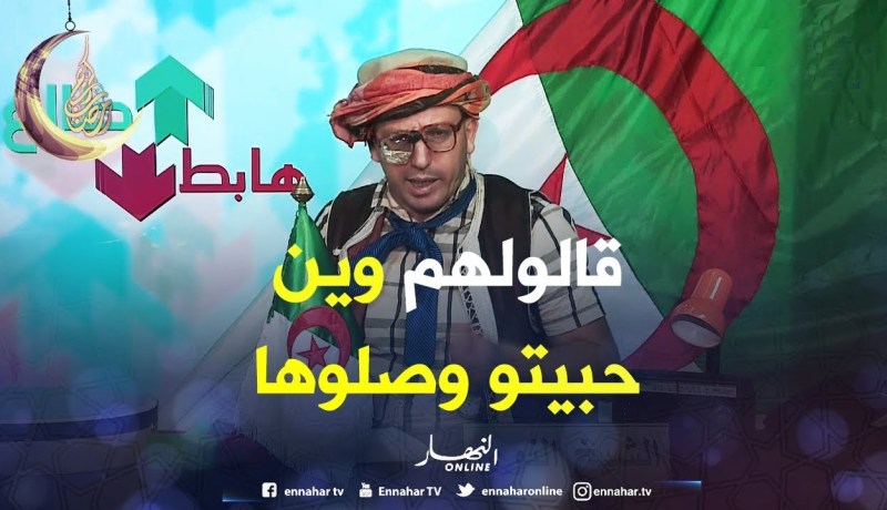 الشيخ النوّي”شوف يا زعلان واش راهم يقولو”