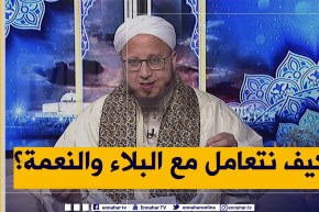 فاسألوا/”منذ وفاة أحد أقاربي بكورونا وأنا أعيش الخوف والهلع”.. ماذا أفعل ياشيخ ؟