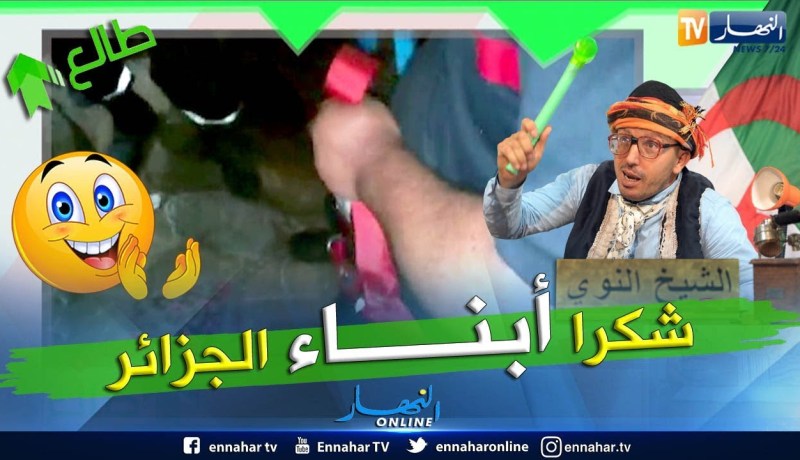 طالع هابط: الشيخ النوي يشكر الحماية المدنية بعد إنقاذها للعجوز التي سقطت في البئر