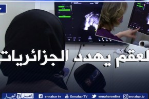 صحة: بطانة الرحم المهاجرة .. المرض الذي يهدد 30 بالمائة من الجزائريات بالعقم