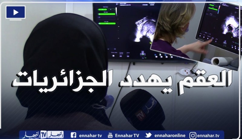 صحة: بطانة الرحم المهاجرة .. المرض الذي يهدد 30 بالمائة من الجزائريات بالعقم