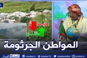 الشيخ النوي: طبيعة خلابة في جبال البليدة ربي رزقنا بها والمواطن رجعها مزبلة.. الله لا تربحهم