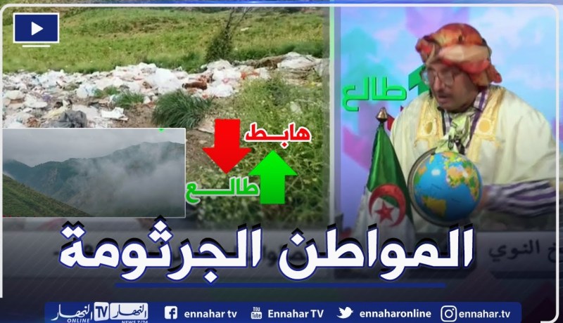 الشيخ النوي: طبيعة خلابة في جبال البليدة ربي رزقنا بها والمواطن رجعها مزبلة.. الله لا تربحهم