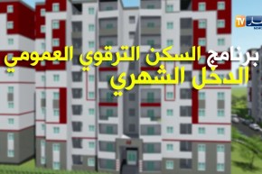 سكن/ توزيع 12 ألف وحدة بصيغة الترقوي العمومي هذه السنة