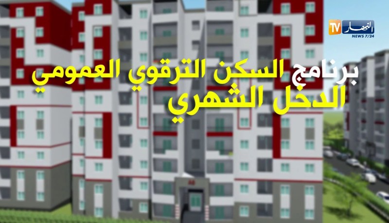 سكن/ توزيع 12 ألف وحدة بصيغة الترقوي العمومي هذه السنة