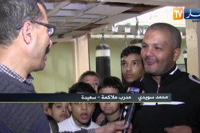 كوكتال sport: الملاكمة في سعيدة تستغيث.. إهمال من المسؤولين والسلطات المحلية