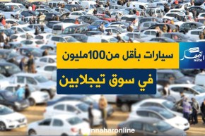 سوق تيجلابين: سيارات لم تتجاوز الـ 100 مليون سنتيم