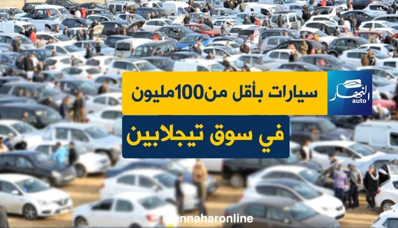 سوق تيجلابين: سيارات لم تتجاوز الـ 100 مليون سنتيم