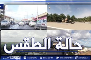 حالة الطقس في عدد من الولايات..أمطار غيوم ورياح