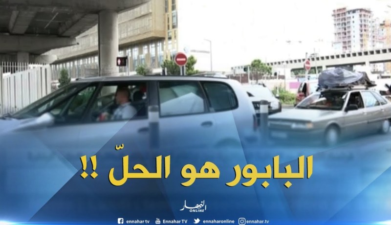 تذمر كبير للجالية الجزائرية من إرتفاع أسعار تذاكر الطائرات والحل..الباخرة !!
