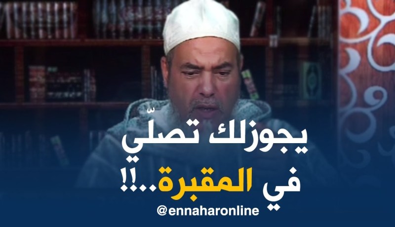 إنصحوني / ” صلاة الفريضة في المقبرة صحيحة..الصحابة كانوا يصلّوا فيها !! “