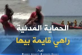 الشلف/ الحماية المدنية تكثف من خرجاتها لتحسيس المصطاف بخطورة بعض الشواطئ