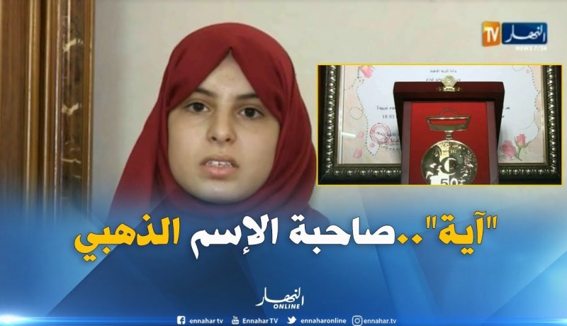 الوادي/ “آية هويدي”..إسم من ذهب في سجلات المتفوقين في شهادة البكالوريا