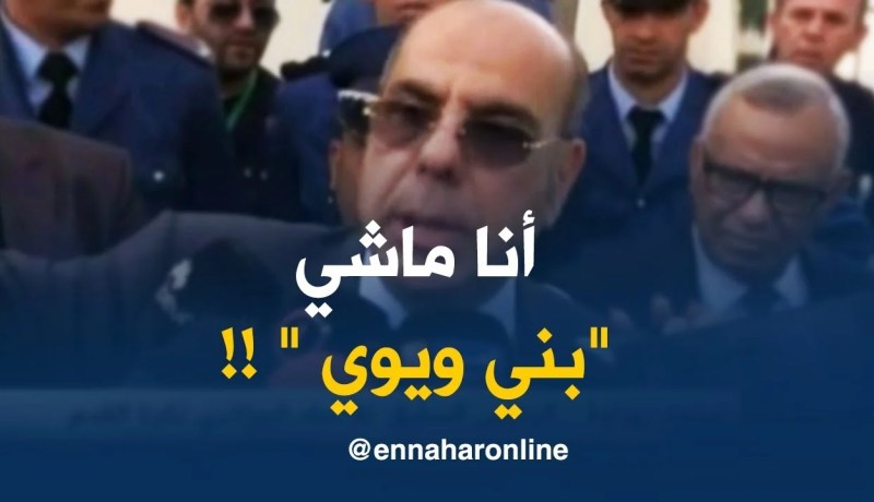 روراوة :  أنا ماشي “بني وي وي ” مانتقبّلش كل شيء ..!!”