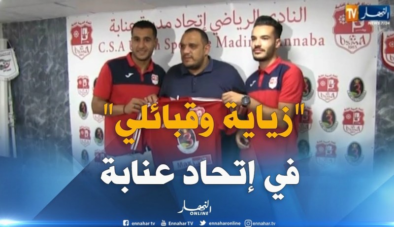 إتحاد عنابة يدعم صفوفه بالثنائي “زياية” من م.العلمة و”قبائلي” من ش.قسنطينة
