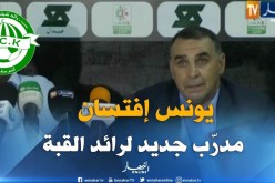 إدارة رائد القبة تقدّم رسميا مدربها الجديد “يونس إفتسان ” لوسائل الإعلام !!