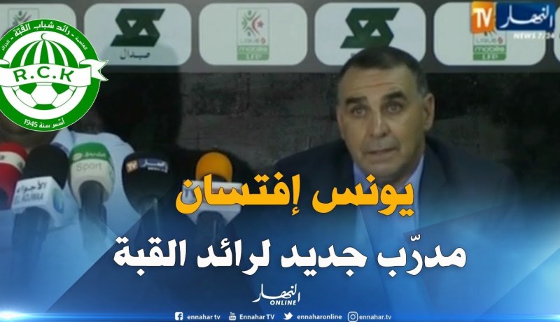 إدارة رائد القبة تقدّم رسميا مدربها الجديد “يونس إفتسان ” لوسائل الإعلام !!