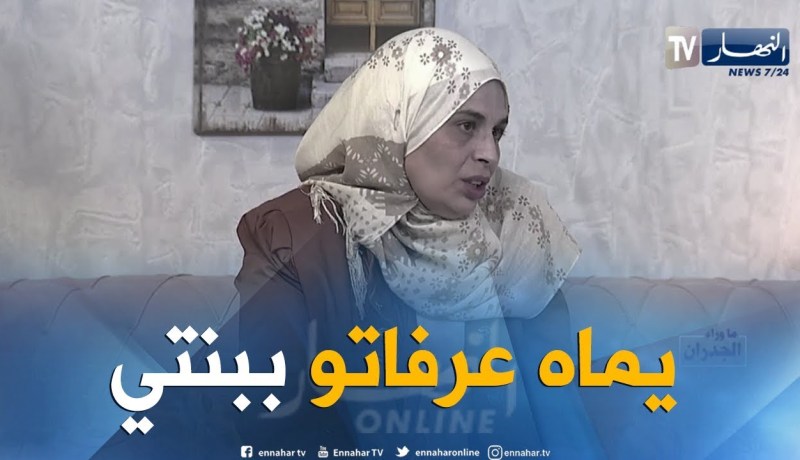 والدة المتهم: هكذا تعارف الشاب المرحوم مع إبنتي