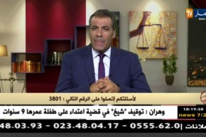 رأي القانون مع المحامي عبد الحفيظ كورتل 25 -08 -2018