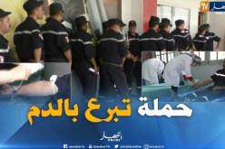 حماية مدنية/ إنطلاق حملة التبرع بالدم بمشاركة 3000 متربص بمختلف الرتب