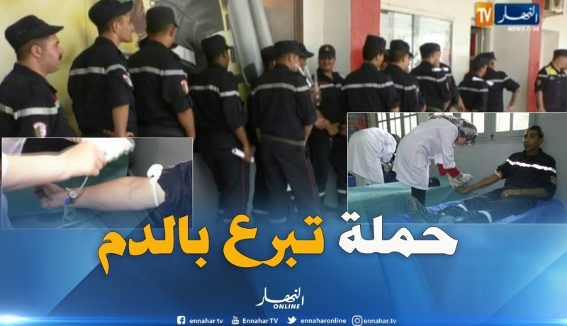 حماية مدنية/ إنطلاق حملة التبرع بالدم بمشاركة 3000 متربص بمختلف الرتب