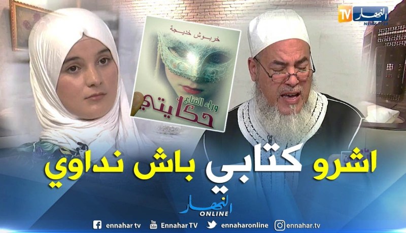 خديجة.. روائية جزائرية تطلب المساعدة تحت شعار “اشروا كتابي باش نداوي”