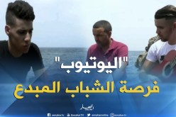 “اليوتيوب”…يصنع شهرة المبدعين الشباب