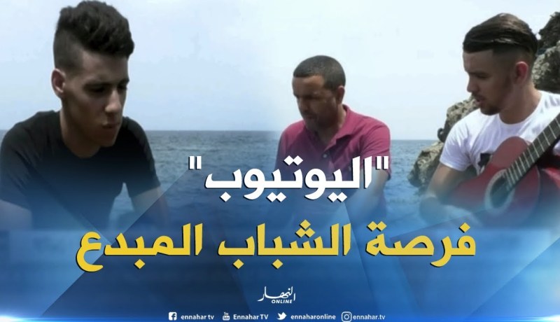 “اليوتيوب”…يصنع شهرة المبدعين الشباب