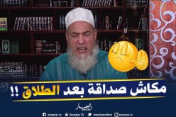 الشيخ شمس الدّين :” لي يطلّق مرتو بالثلاث تولّي أجنبية .. مكّاش منها أصدقاء !! “