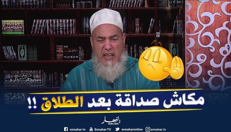 الشيخ شمس الدّين :” لي يطلّق مرتو بالثلاث تولّي أجنبية .. مكّاش منها أصدقاء !! “