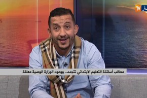 مطالب أساتذة التعليم الإبتدائي تتجدد ..ووعود الوزارة الوصية معلقة