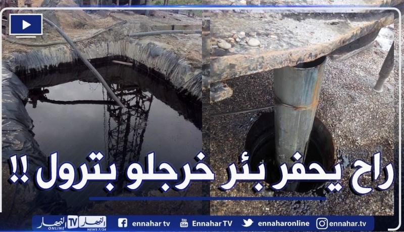 شاهد… البترول يفيض من أعماق الأرض أثناء أشغال حفر فلاح لبئر مائي بقسنطينة