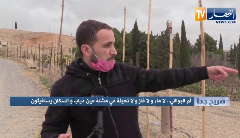 صريح جدا: أم البواقي.. لا ماء ولا غاز ولا تهيئة في مشتة عين ذياب والسكان يستغيثون