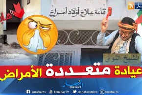 الشيخ النوي: عيادة في معسكر.. أيادي جزائرية بلمسة أمريكية.. شاهد