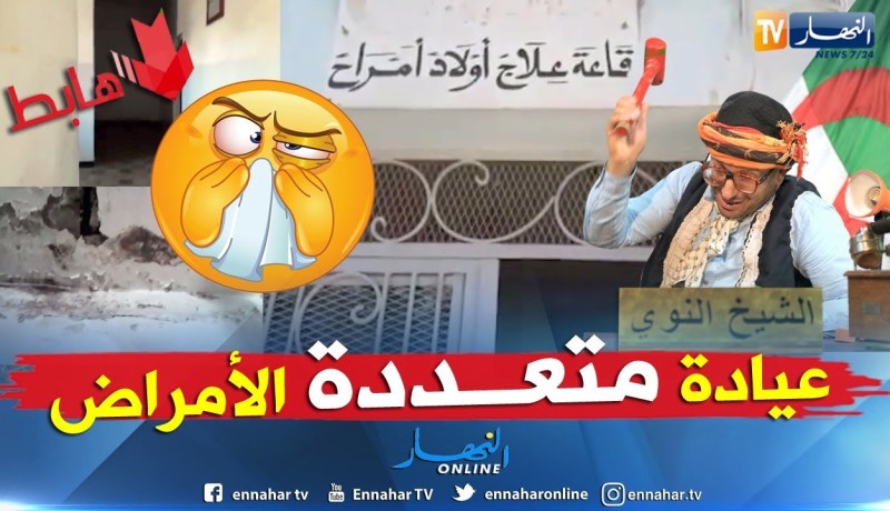 الشيخ النوي: عيادة في معسكر.. أيادي جزائرية بلمسة أمريكية.. شاهد