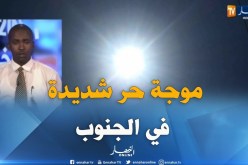 الولايات الجنوبية تحت تأثير الكتلة الهوائية الحارة جدا إلى غاية منتصف الشهر المقبل