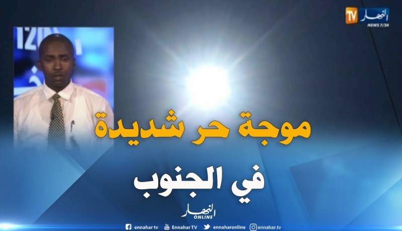 الولايات الجنوبية تحت تأثير الكتلة الهوائية الحارة جدا إلى غاية منتصف الشهر المقبل