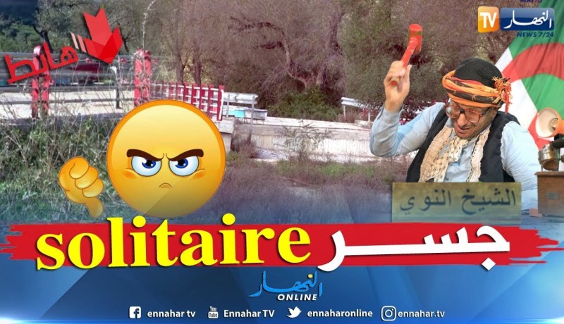 الشيخ النوي: جسر الأحلام بسكيكدة