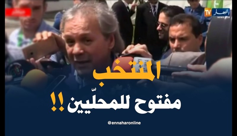 ماجر :” باب المنتخب الوطني مفتوح لجميع اللاعبين !! “