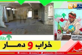 طالع هابط: عيادة متعددة الخدمات بالشلف .. وكأنك في سوريا أيام الحرب