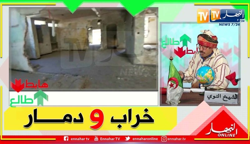 طالع هابط: عيادة متعددة الخدمات بالشلف .. وكأنك في سوريا أيام الحرب