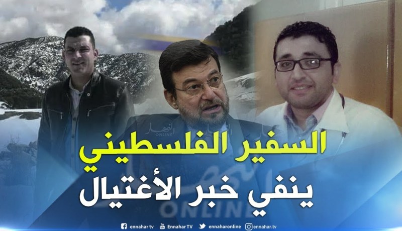 سفير فلسطين بالجزائر ينفي خبر اغتيال رعيتين من فلسطين بالجزائر