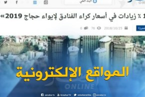 جولة في المواقع الإلكترونية: “15 % زيادات في أسعار كراء الفنادق لإيواء حجاج 2019 “