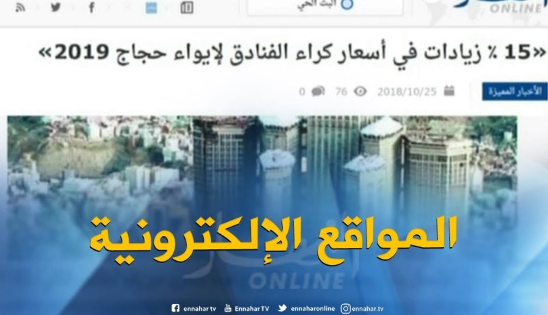 جولة في المواقع الإلكترونية: “15 % زيادات في أسعار كراء الفنادق لإيواء حجاج 2019 “