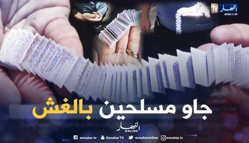 لن تصدق ماذا وجدت صحفية على المباشر .. مترشحون للبكالوريا مسلحين بالغش